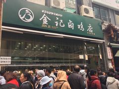 门面-顺城金记卤鸡·清真