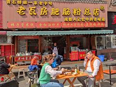 -青石桥老瓦房肥肠粉总店(青石桥总店)