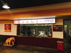 门面-石饮红星包子(中山路店)