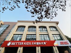 -BetterKids贝好国际托育中心(奥体旗舰店)