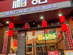 -湘语·湖南家常菜(新洲店)