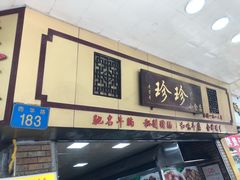 门面-珍珍小食店(西华路店)