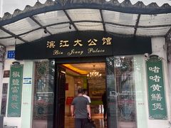 -惠食佳(滨江大公馆店)