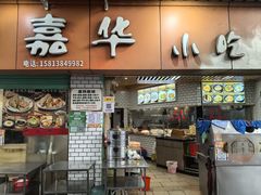 -嘉华小吃(蛇口市场店)