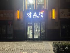-烤五行·烧烤烤串(石佛营店)