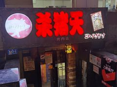 门面-杀猪天·韩国烤肉(总店)