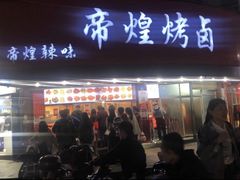 -帝煌烤卤(羊子街店)