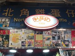 门面-利强记北角鸡蛋仔(弥敦道店 )