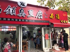 门面-王记西鎮电烤肉(汶上路店)