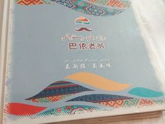 -巴依老爷新疆美食(清华东门店)