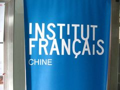 -北京法语培训中心·法语联盟(三里屯光彩校区)