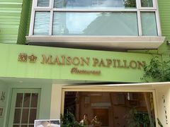 门面-蝶舍·MAISON PAPILLON