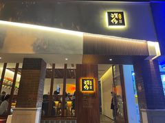 -戏作寿司(观音桥店)