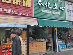 -奉化点心(呼童街店)
