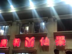 -美肴冰品·汉堡·牛腩饭(总店)