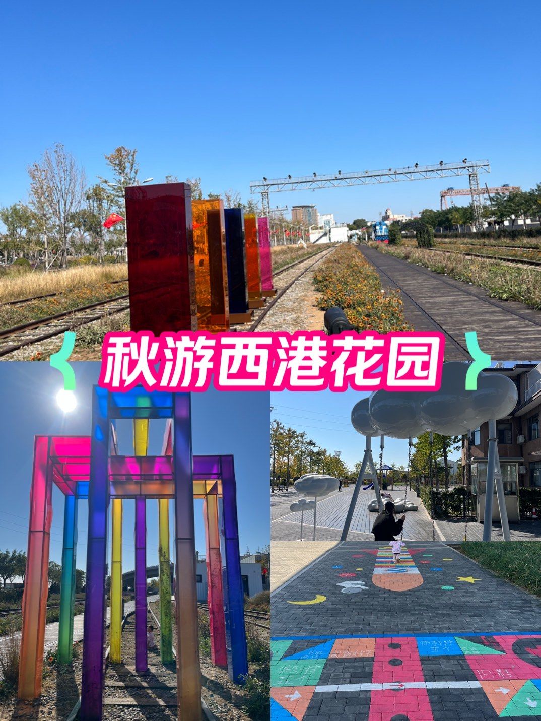 西港花园 铁路花海和亲子区太适合溜娃啦
