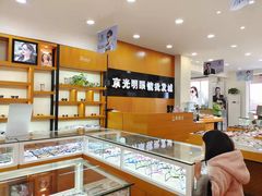 -京光明眼镜批发城(大兴黄村店)