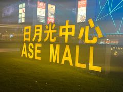 -宝山日月光中心