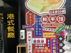 -和平馆·地道港澳茶餐厅(西门口店)