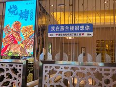 -燕兰楼·清真西北融合菜(亚运村店)