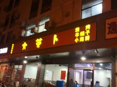 门面-大萝卜烧烤羊蝎子烤全羊(新城河路店)
