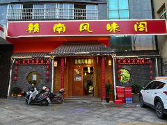 -赣南风味阁(赣州客家大道店)