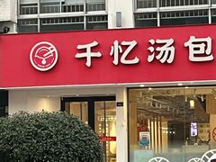-千忆汤包(闽江路店)
