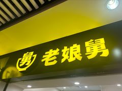-老娘舅(杭州地铁凤起路站店)