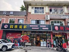-段氏龙虾·烧烤·烤鱼(东书房路店)