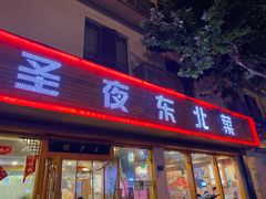 门面-圣夜东北菜烧烤·夜宵·龙虾(胥江路店)