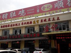 -金记猪肚鸡(琅西店)