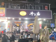 -牛王庙(龙华花园店)