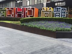 -SOHO尚都