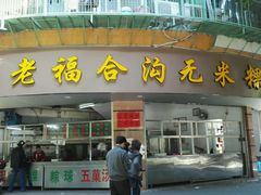 门面-老福合沟无米粿甜汤粿品店