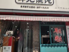 门面-潘国仙耳光馄饨(黄家阙路店)