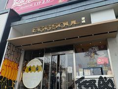 -蛋魂EGGSOUL(洪武创始店)