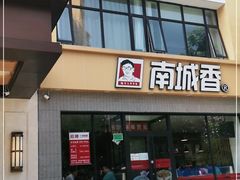 门面-南城香(首科花园店)