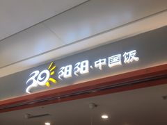 门面-阳阳中国饭(龙湖大兴天街)