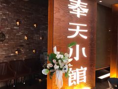 门面-奉天小馆·非遗东北菜(沈阳万象城店)