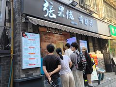-张果佬年糕卷(科巷店)