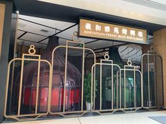门面-羲和雅苑•北京烤鸭(吴中路万象城店)
