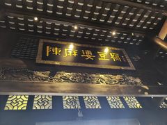 -陈麻婆豆腐总店