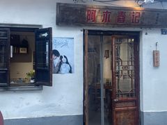 -阿木舂记·特色小吃(平江路店)
