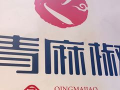 -青麻椒川菜小馆(群力新苑店)