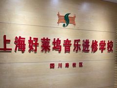 -好莱坞音乐进修学校(四川北路校区)