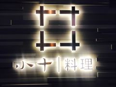 -小十料理(新城店)