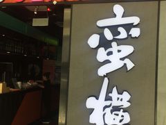 门面-蛮横肉蟹煲(印象城店)
