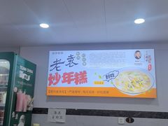 -老袁炒年糕(富豪路店)