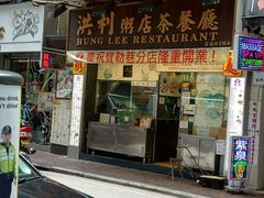 -洪利粥店茶餐厅