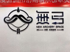 -無弓射箭俱乐部(领展中心城店)